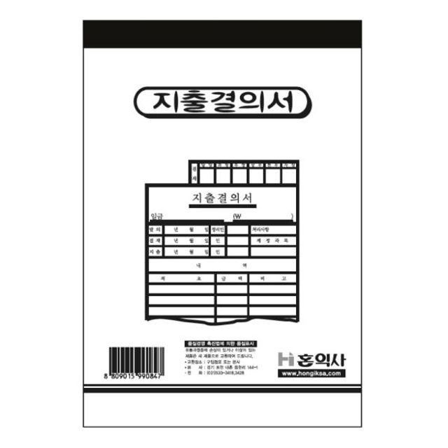 지출결의서 양식 130X190 사무용 서식지 회계 장부