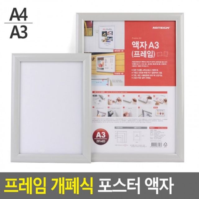 프레임 개폐식 포스터 액자 A4 A3 아크릴액자 - 소형 벽걸이형