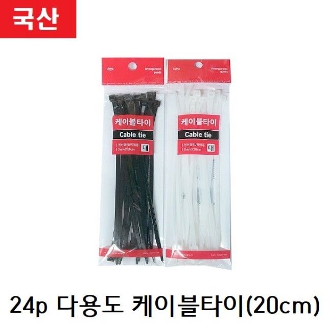24p 국산 다용도 케이블타이 20cm 화이트 소품 정리