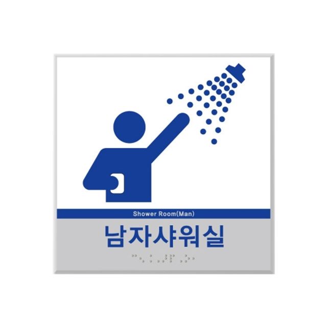 실명점자표찰임산부노약자영유아샤워실점자시트형 점자사인 점자안내판 점자안내표지판