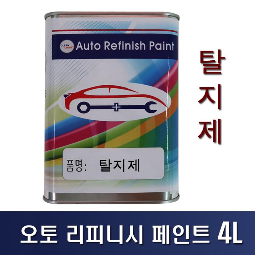 오토 리피니시 자동차 페인트 탈지제 4L - 도색 전처리