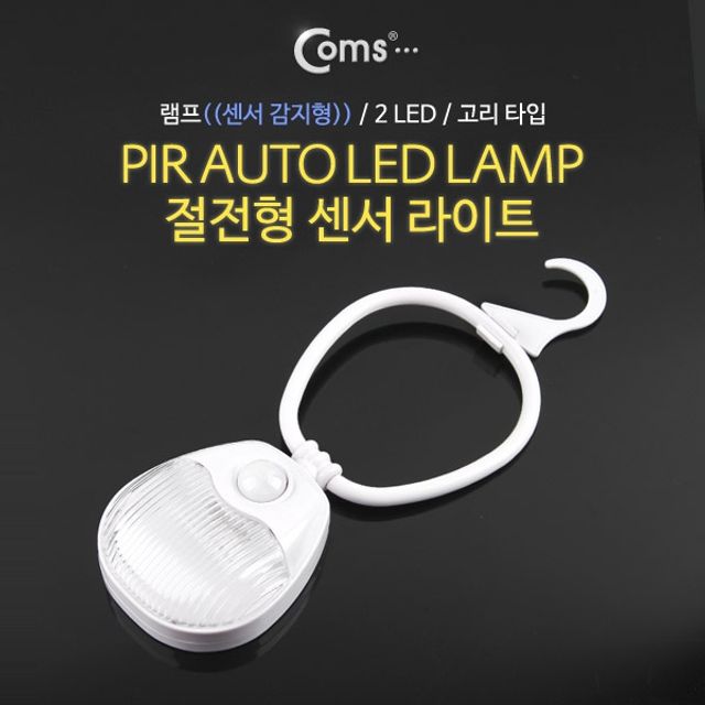 Coms 램프센서등 감지형 2LED 고리 타입 수동 자동 - 현관 복도 조명