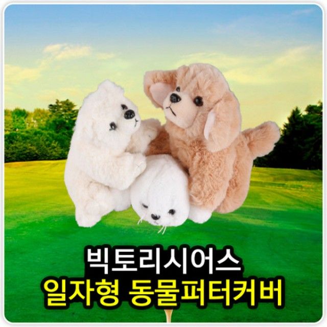 일자형 동물인형 퍼터커버 - 귀여운 골프 퍼터 헤드커버