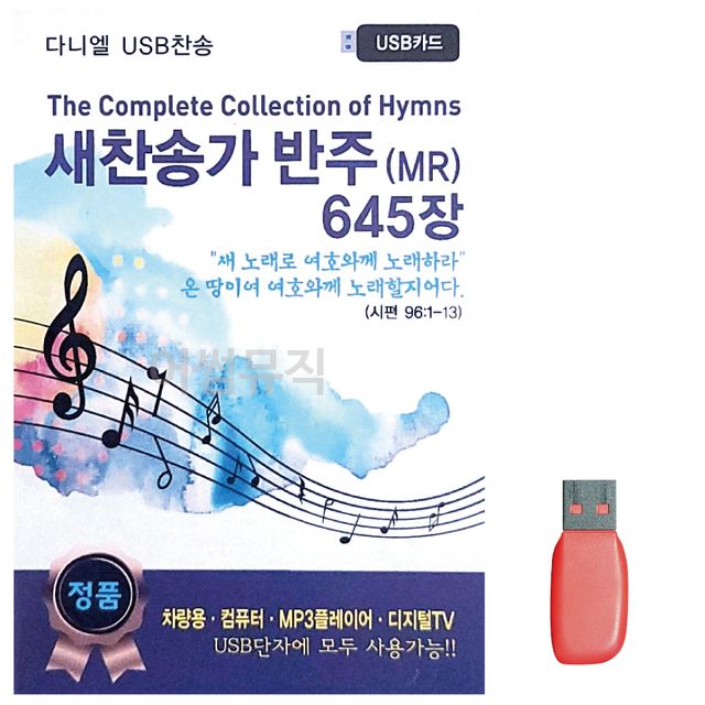 음악USB 새찬송가 반주 MR
