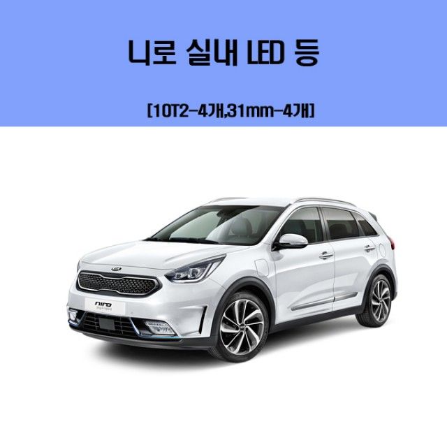 니로 실내 LED 등 세트 - 친환경 차량에 맞는 효율적인 실내 조명
