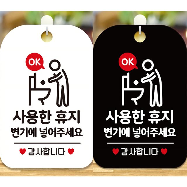 사용한 휴지 변기에 넣어주세요 안내 사각표지판 1