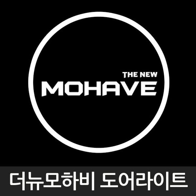 더뉴 모하비 로고 매립형 LED 도어 라이트 - 고급스러운 차량 인테리어 업그레이드
