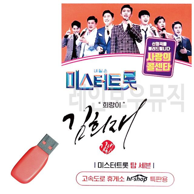 미스터트롯 김희재 희랑이 USB 노래