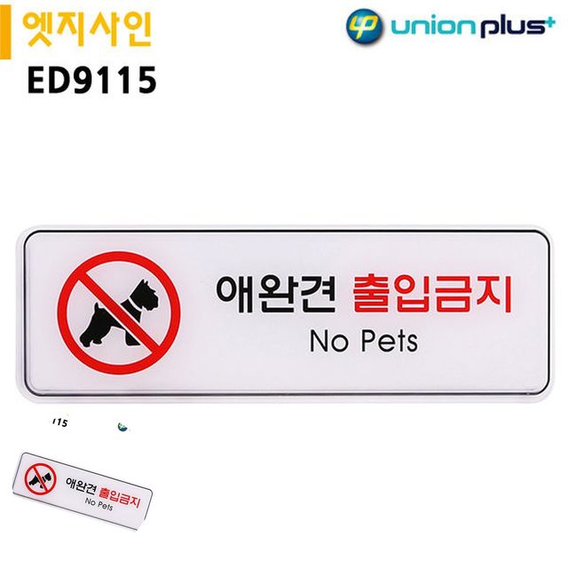 출입금지표지 도어사인 표지판 엣지사인 애완견출입금지 255x85mm