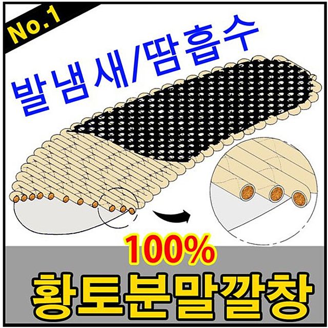 황토드림 생황토분말 깔창 탈취 제습 기능성 신발깔창