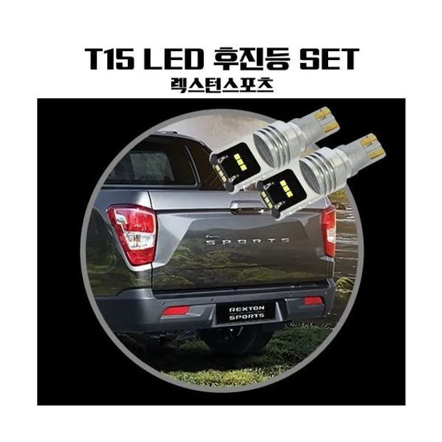 렉스턴스포츠 T15 LG CSP LED 후진등 - 테일램프 통합형 고내구성 후진등