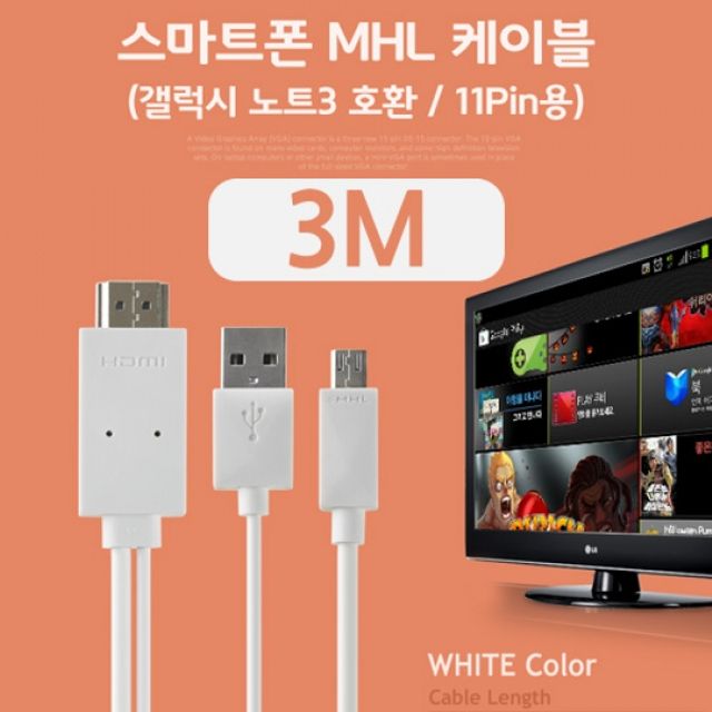 Coms 스마트폰 MHL 케이블 갤럭시S5 갤노트3용 - 화면 미러링 연결