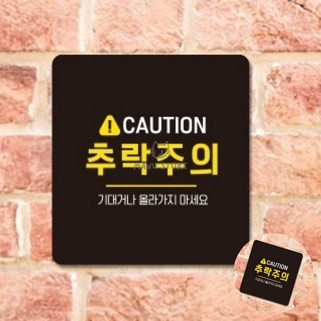 낙상조심안전스티커 테라스추락주의펫말 추락주의 표지판 18x18cm