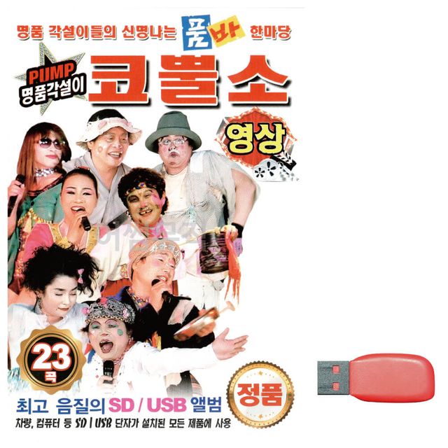 PUMP 명 품각설이 코뿔소 (영상) 노래 USB