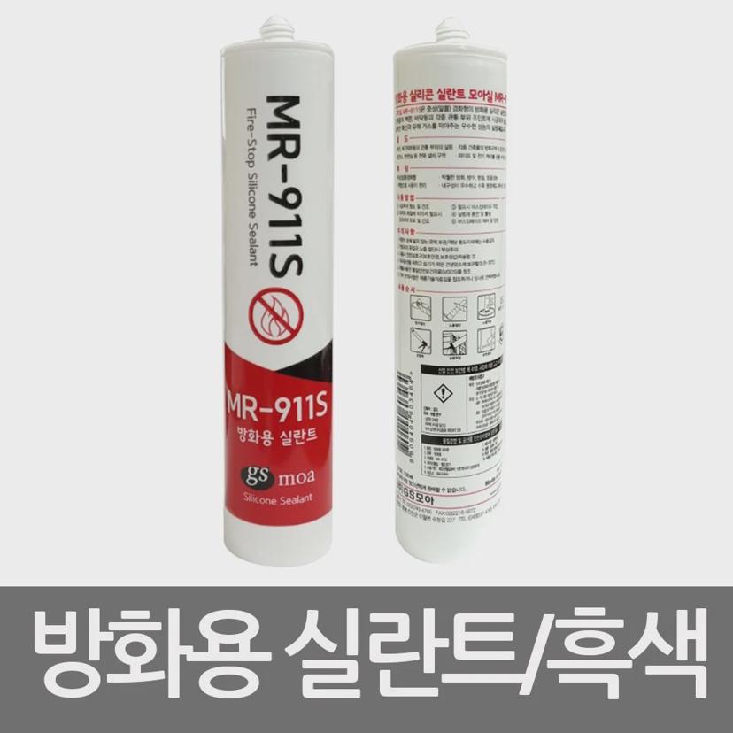 모아씰 내열 실리콘 MR-911S 흑색 300ml - 방화용 실런트