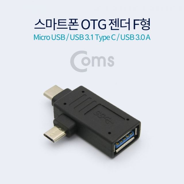 Coms 스마트폰 OTG 젠더 F형 Micro USB 3.1 Type C 변환 어댑터