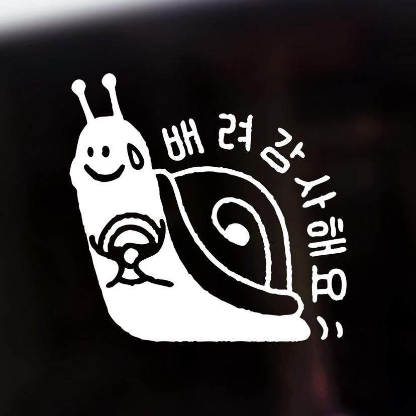 귀여운 초보운전 자동차스티커 - 배려 감사 차량용 문구