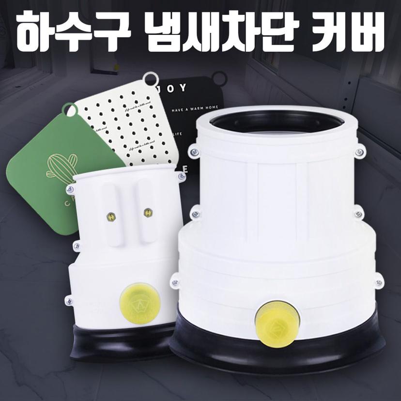 아파트 베란다 하수구 개폐기 우수관 세탁기 냄새 차단