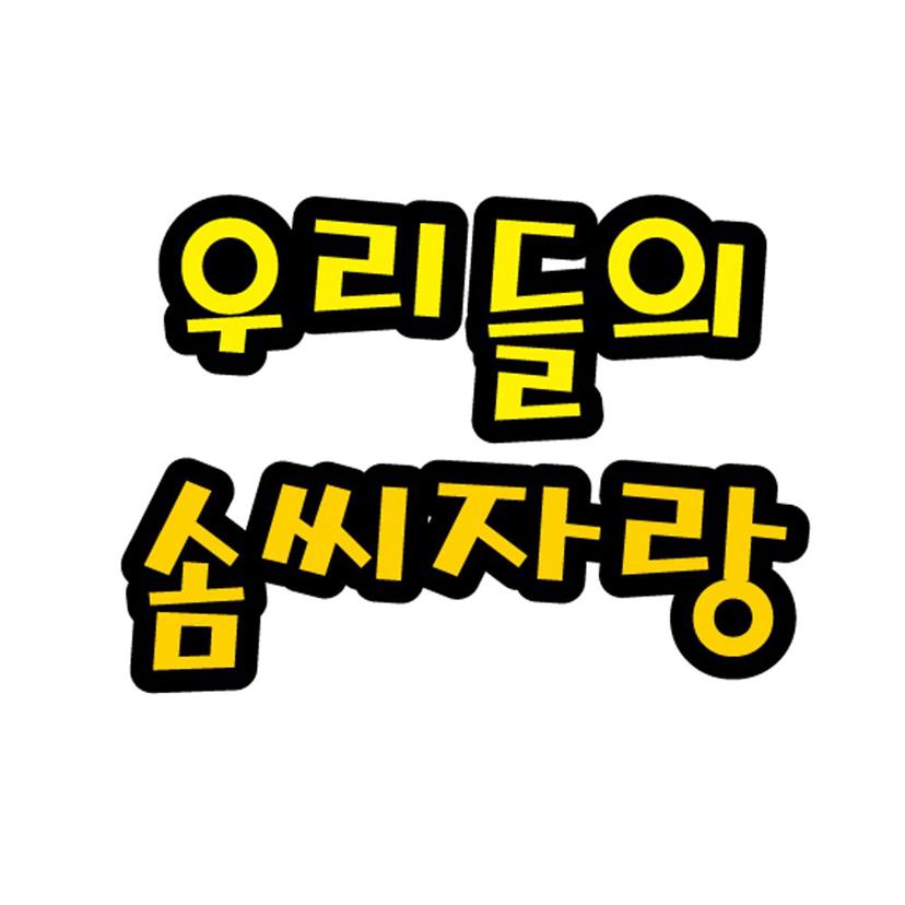펠트 글자 대형 우리들의 솜씨 자랑 환경판 꾸미기