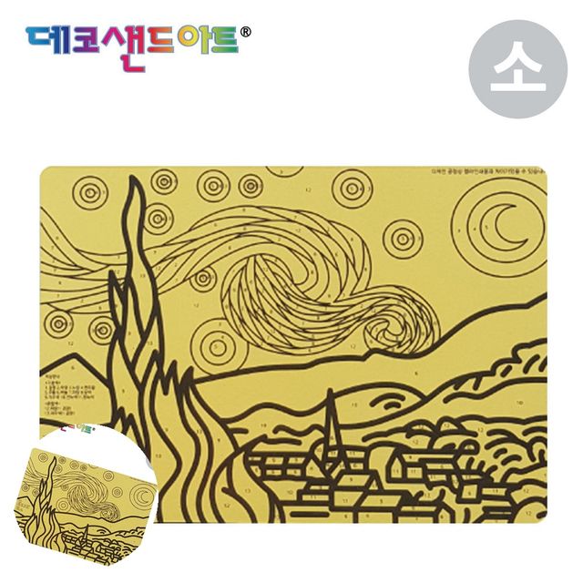 샌드아트 액자 만들기 세트, 색모래 명화 도안 별이 빛나는 밤