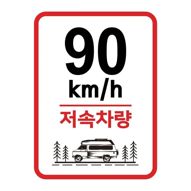 90km/h 저속차량 기본 원형 스퀘어 트레일러 안전표지판 차량스티커 자동차스티커