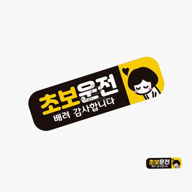 차량자석스티커 초보운전자석 차량스티커