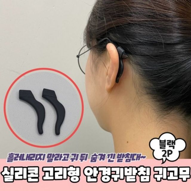PARABU 안경귀고무 고리형 블랙 A형 - 내구성 좋은 안경받침