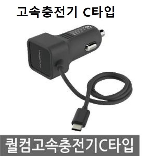 차량용 고속충전기 C타입 전기종 호환 스마트폰 충전기