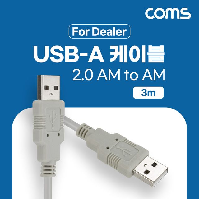 USB 2.0 A타입 케이블 3M AM to AM 고속 데이터 전송