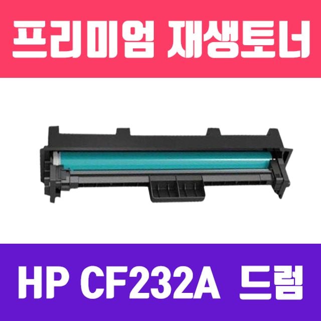 HP CF232A 32A 재생 드럼 - 23,000매 고용량 레이저
