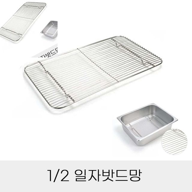 업소용 반찬통용 2분의1 스텐 일자밧드망 튀김망 기름망 고기망 고기받침