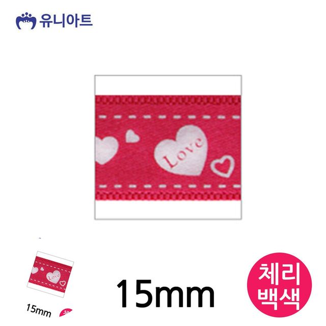 리본공예 포장리본끈 러브하트A 리본 15mm 체리백색 롤