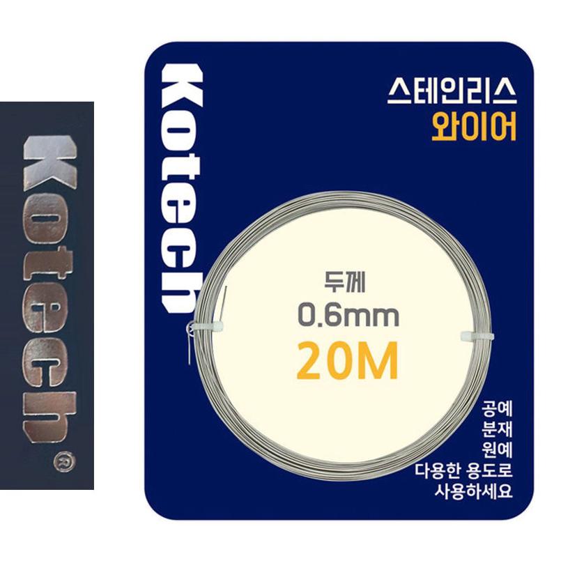코텍 8056 스테인리스 와이어 0.6mm x 20M