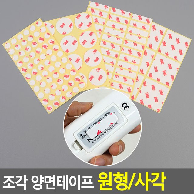 조각 양면테이프 원형/사각 - 소형 부착용 고정 테이프