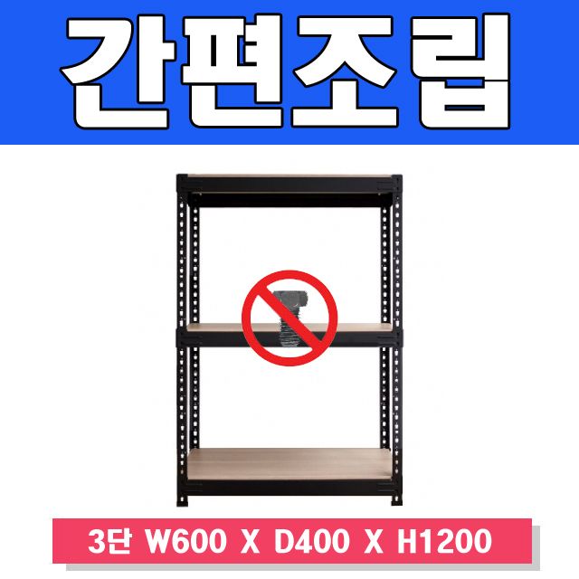 스마트한 무볼트 앵글선반 3단 W600xD400xH1200 - 간편 조립 수납장