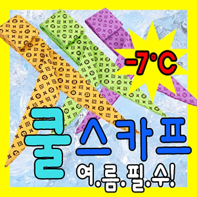 쿨스카프 여름 필수품 아이스스카프 럭셔리 패션형