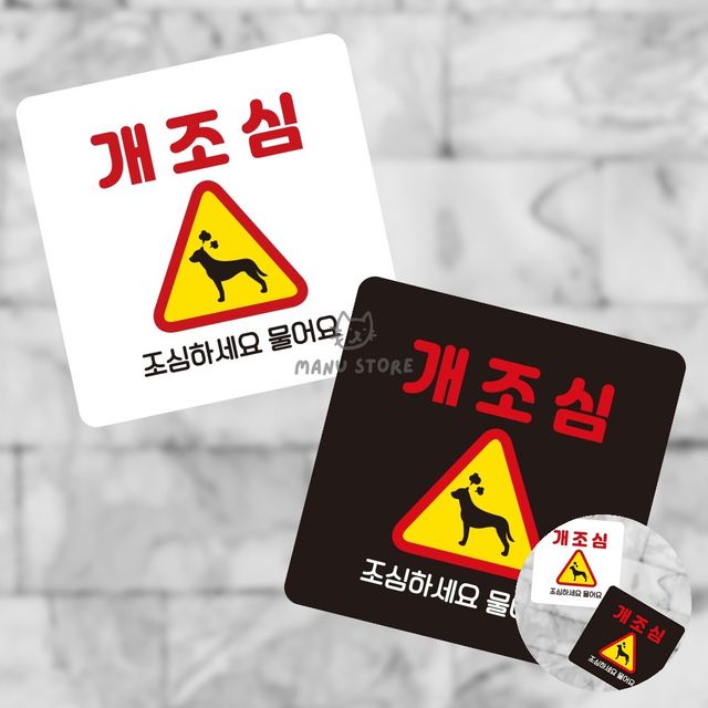 포맥스 안내표지판 개조심, 13x13cm 표지판
