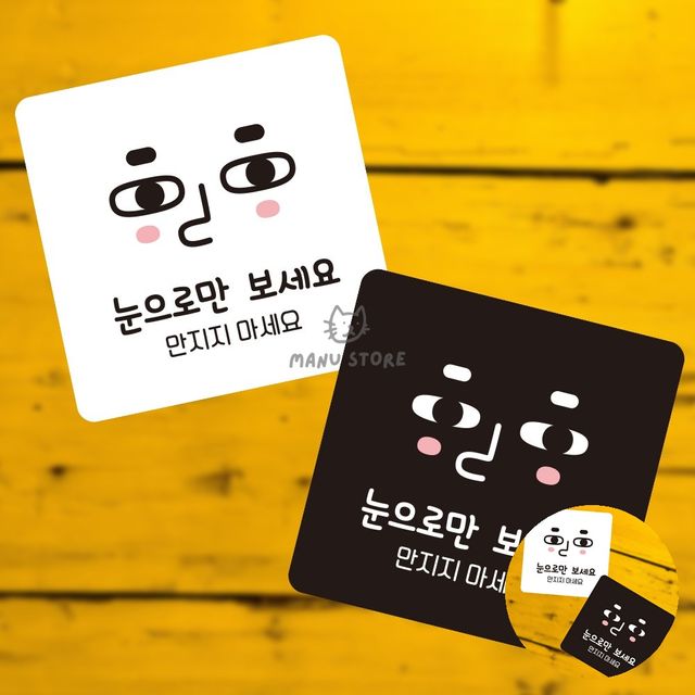 입구간판 안내판 눈으로만보세요 표지판13x13cm