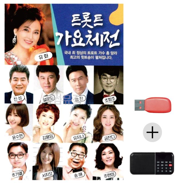 효도라디오 USB 트롯트 가요체전