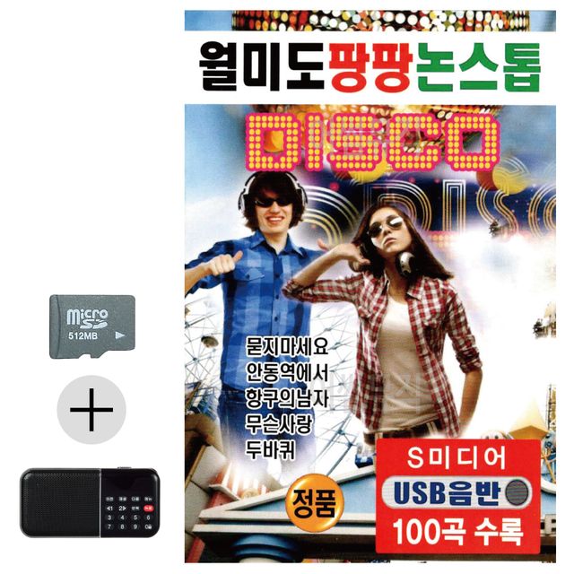 월미 도 팡팡 논스톱 디스코 SD 효도라디오 세트상품
