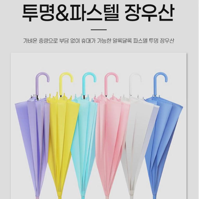 파스텔 반투명 장우산 투명 비닐 우양산 세트