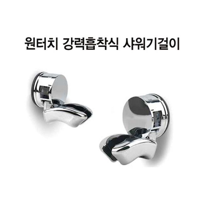 원터치 강력 흡착식 샤워기 홀더 행거 욕실 부속품