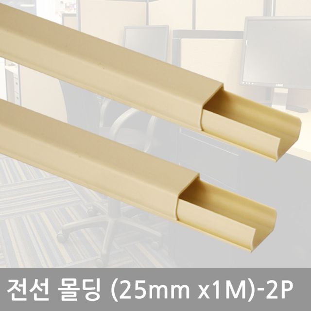 인도어몰딩 606(25mm-2P) 실내 인테리어 몰딩 자재