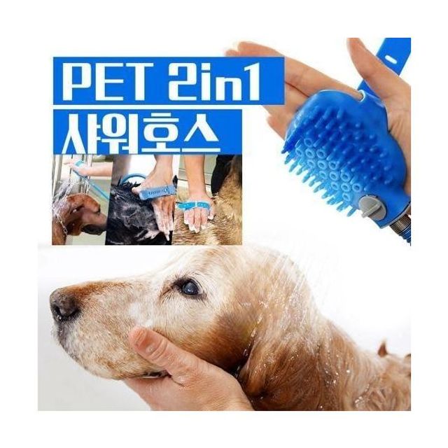 2in1 멀티 애견 샤워기 호스 헤드 브러쉬 목욕