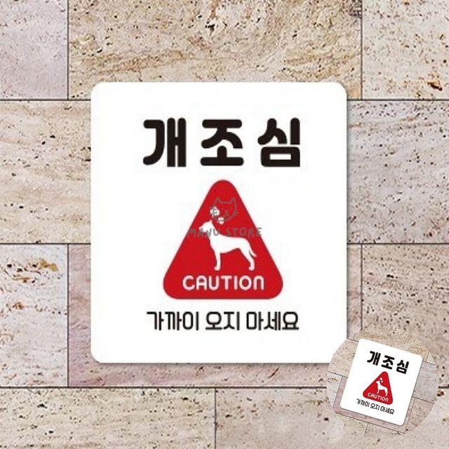 위험표지판 표시판 개조심 표지판 22x22cm