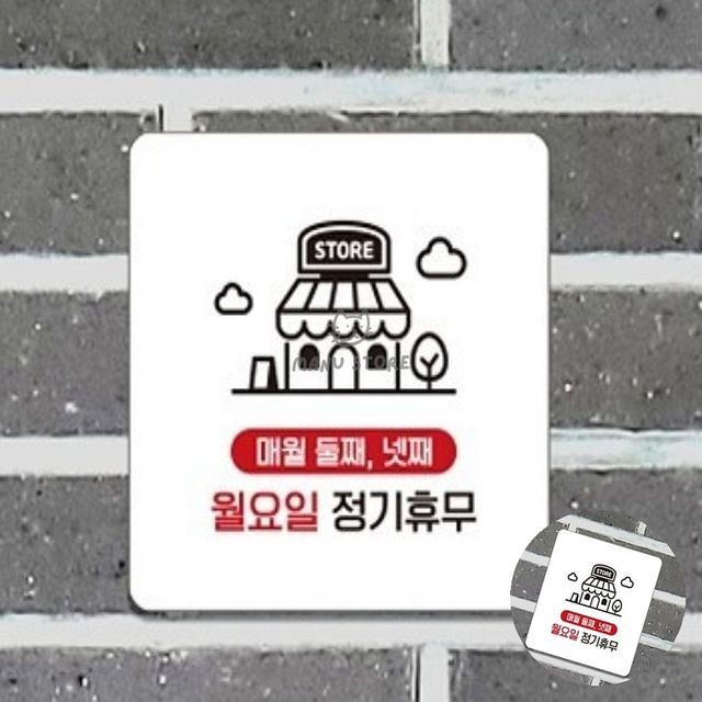 오픈클로즈팻말 카페현판 매월둘째넷째 월요일 표지판 22x22cm