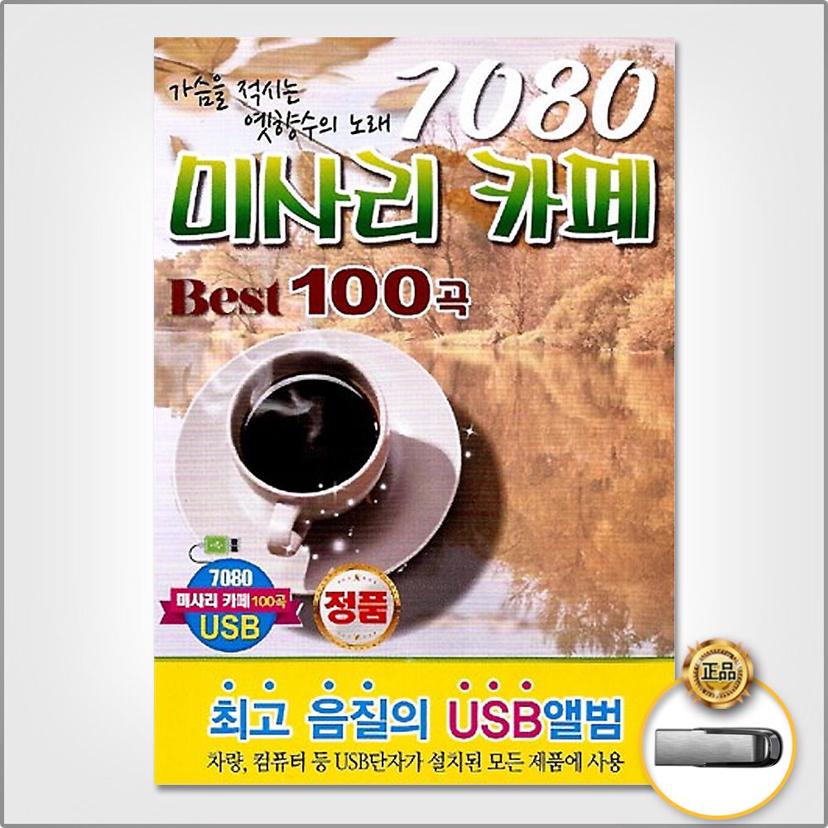 7080 미사리 카페 베스트 100곡 음악 USB - 추억의 노래