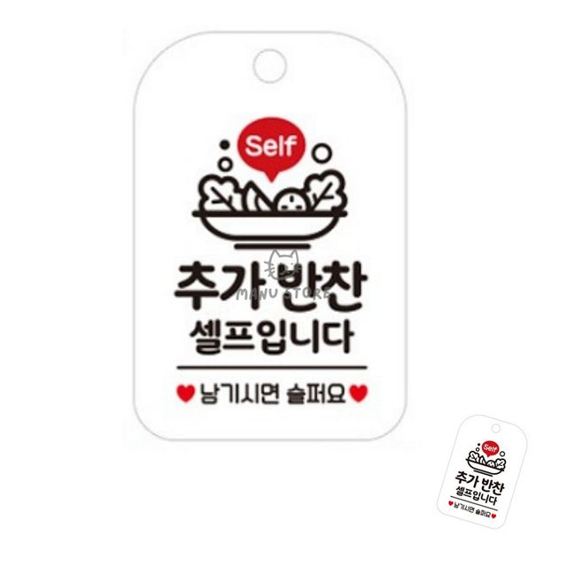 식당반찬셀프펫말 식당반찬표지판 추가반찬셀프입니다 표지판 화이트