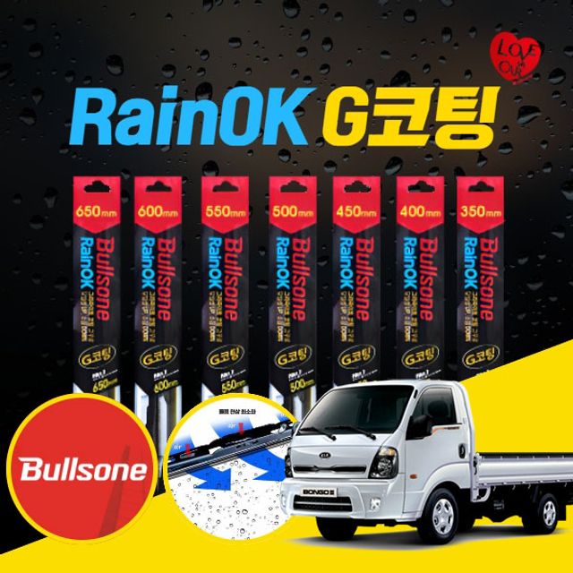 봉고3(04~) 와이퍼의 혁신 불스원 RainOK G코팅 와이퍼 좌우세트 550 450