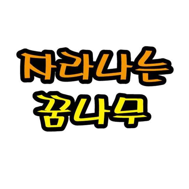 펠트글자 대형 자라나는꿈나무 환경판 14x16cm